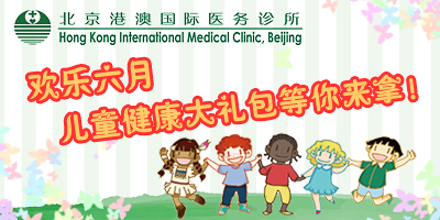 儿童节送给孩子最好的礼物－健康大礼包等你来拿！