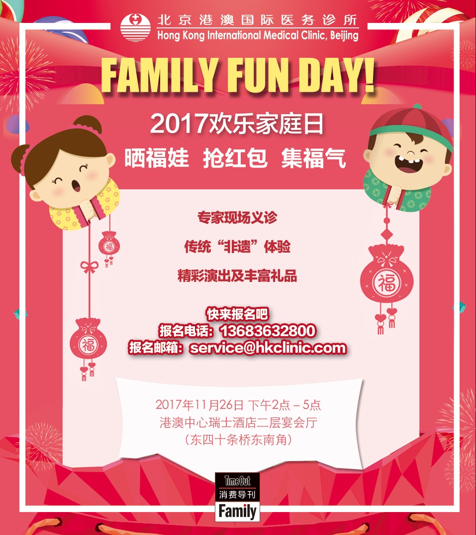 北京港澳国际医务诊所&Timeout Family 2017欢乐福宝家庭日
