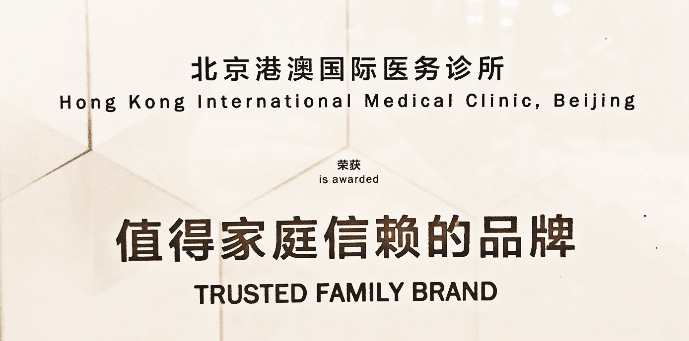 祝贺诊所荣获“ 值得家庭信赖品牌”