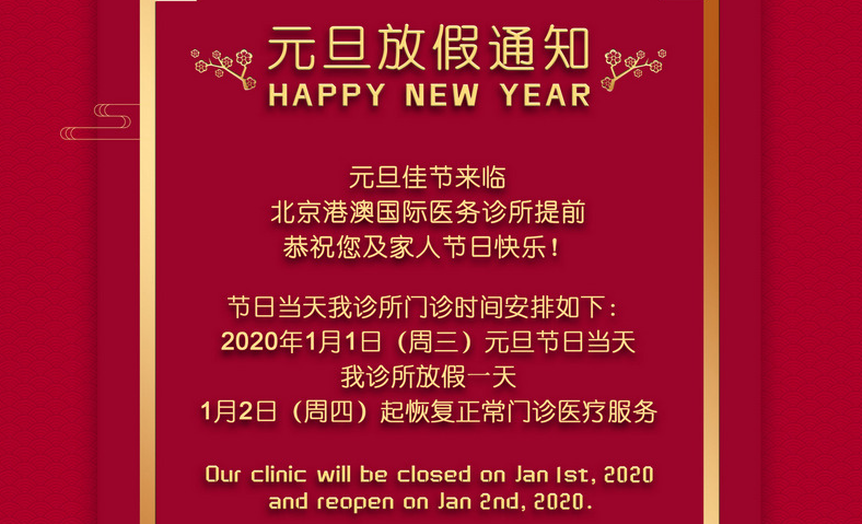北京港澳国际诊所元旦放假通知