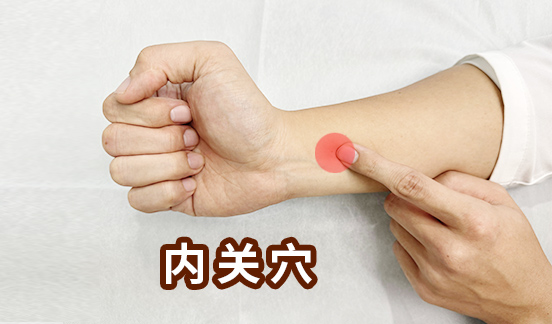 内关穴.jpg
